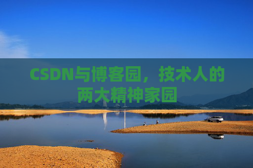 CSDN与博客园，技术人的两大精神家园