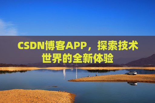 CSDN博客APP,探索技术世界的全新体验